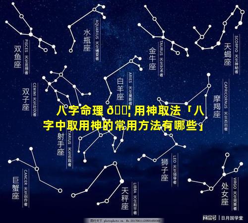 八字命理 🐦 用神取法「八字中取用神的常用方法有哪些」